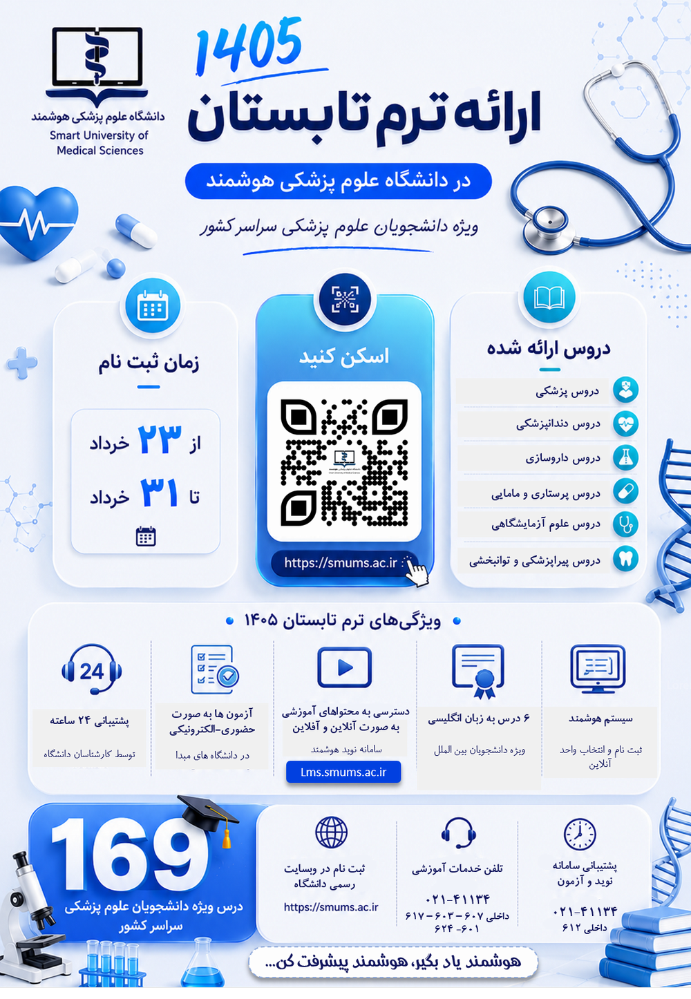 فراخوان ثبت نام ترم تابستان 1405- دانشگاه های علوم پزشکی سراسر کشور